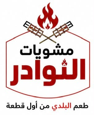 شعار مشويات النوادر